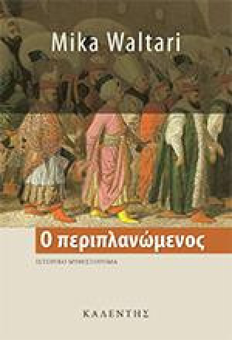 Ο ΠΕΡΙΠΛΑΝΩΜΕΝΟΣ