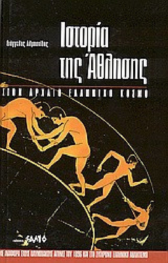 Ιστορία της άθλησης στον αρχαίο ελληνικό κόσμο