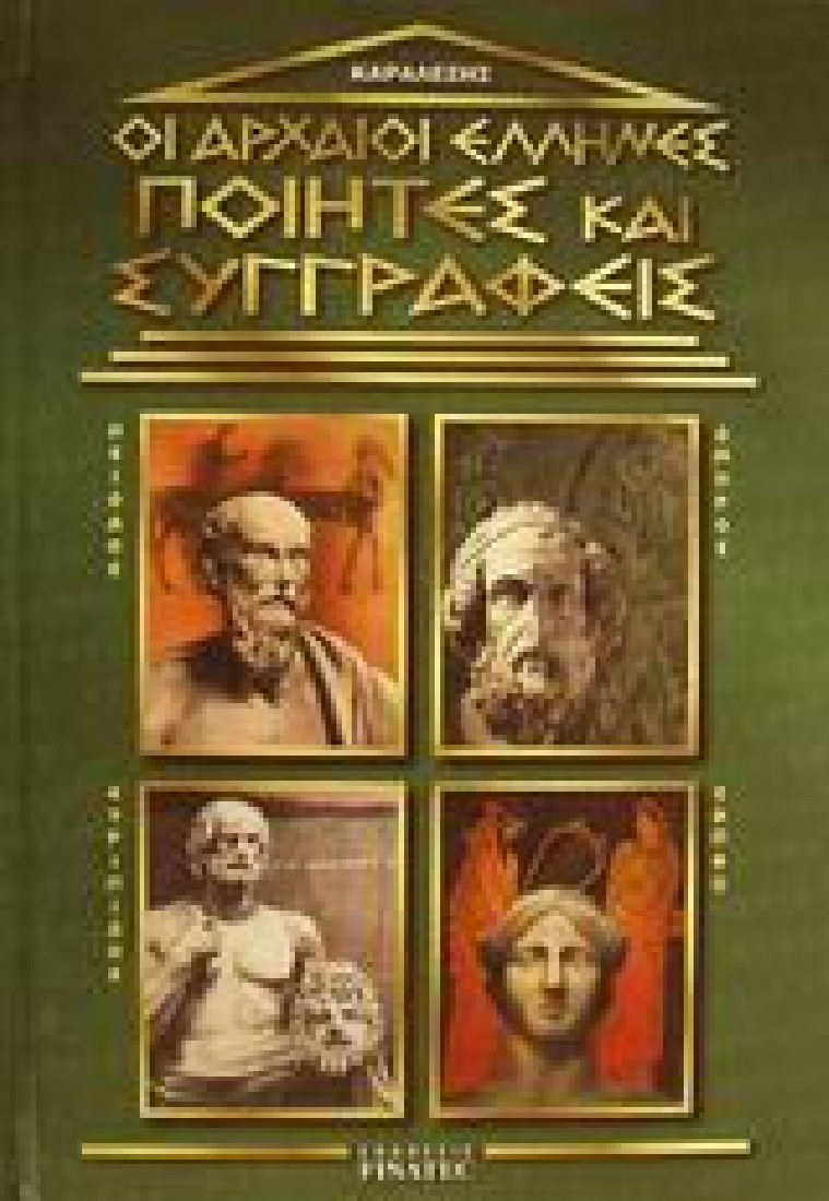 Οι αρχαίοι Έλληνες ποιητές και συγγραφείς