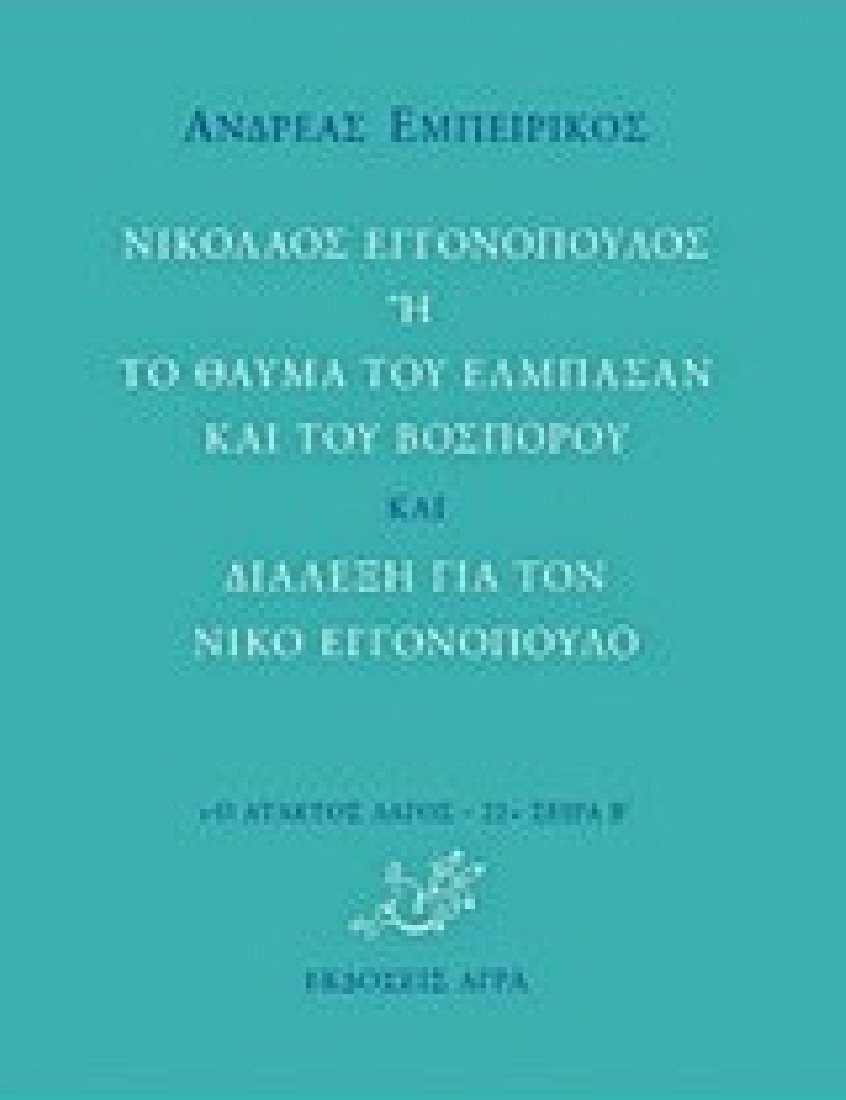 Νικόλαος Εγγονόπουλος ή Το θαύμα του Ελμπασάν και του Βοσπόρου και Διάλεξη για τον Νίκο Εγγονόπουλο