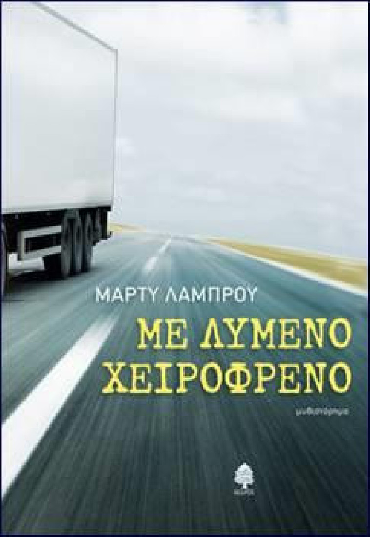 ΜΕ ΛΥΜΕΝΟ ΧΕΙΡΟΦΡΕΝΟ