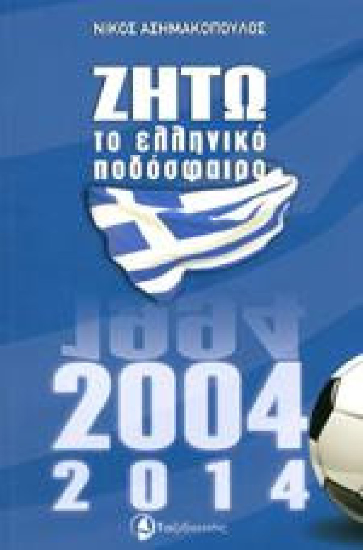 ΖΗΤΩ το ελληνικό ποδόσφαιρο