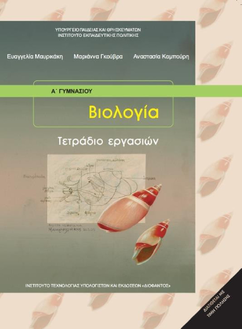 ΒΙΟΛΟΓΙΑ Α & Β ΓΥΜΝΑΣΙΟΥ ΤΕΤΡΑΔΙΟ ΕΡΓΑΣΙΩΝ (1-21-0010) ΔΙΟΦΑΝΤΟΣ