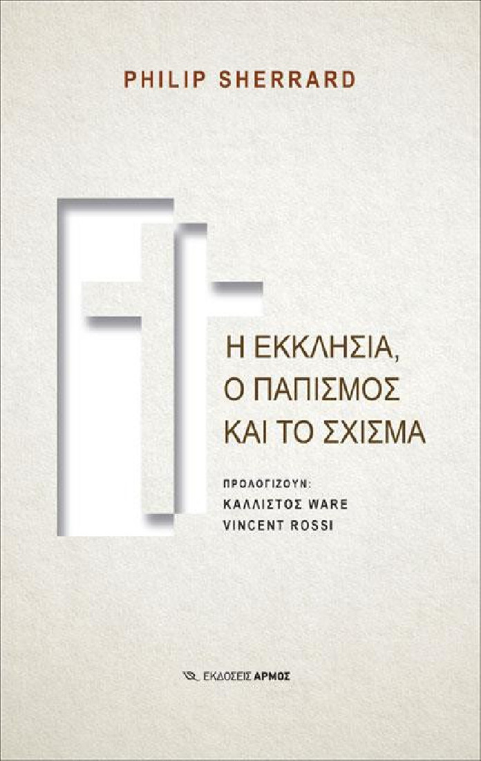 Η εκκλησία, ο παπισμός και το σχίσμα
