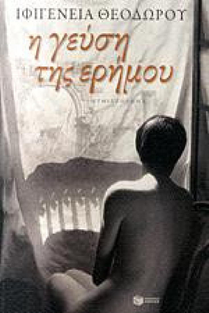 Η ΓΕΥΣΗ ΤΗΣ ΕΡΗΜΟΥ