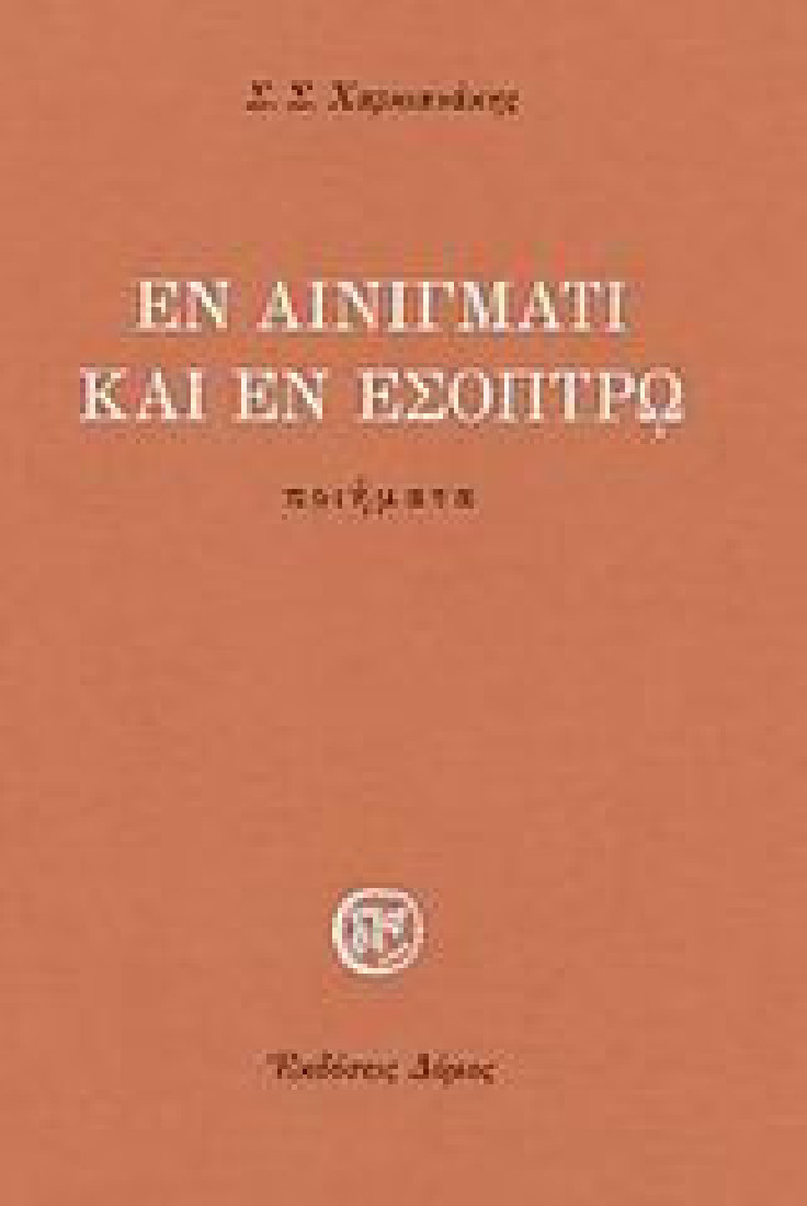 Εν αινίγματι και εν εσόπτρω