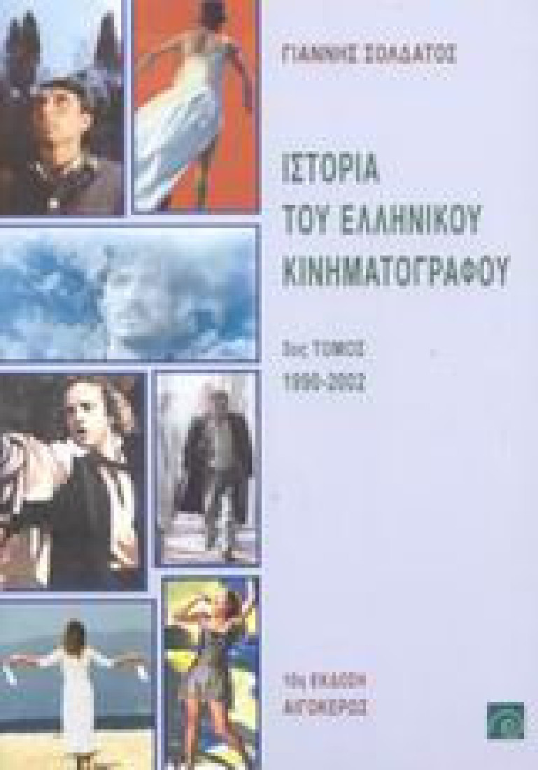 Ιστορία του ελληνικού κινηματογράφου