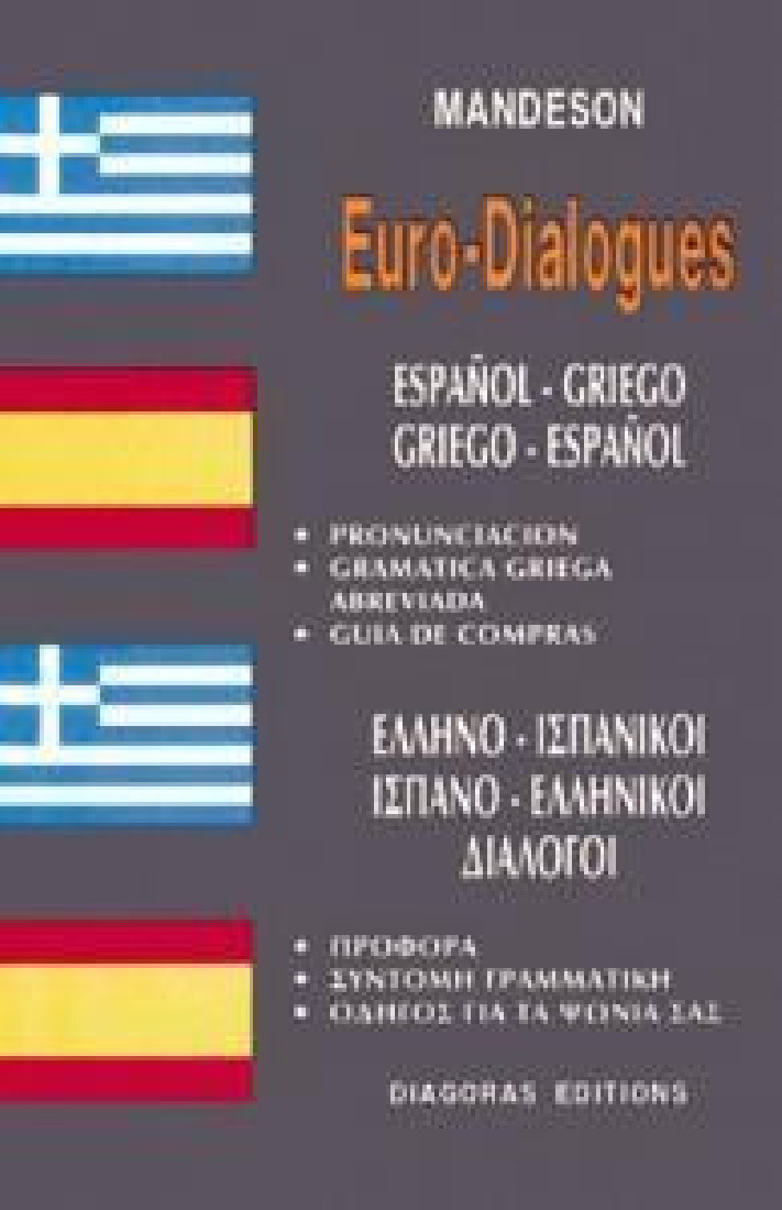 ΔΙΑΛΟΓΟΙ ΙΣΠΑΝΟΕΛΛΗΝΙΚΟΙ-ΕΛΛΗΝΟΙΣΠΑΝΙΚΟΙ