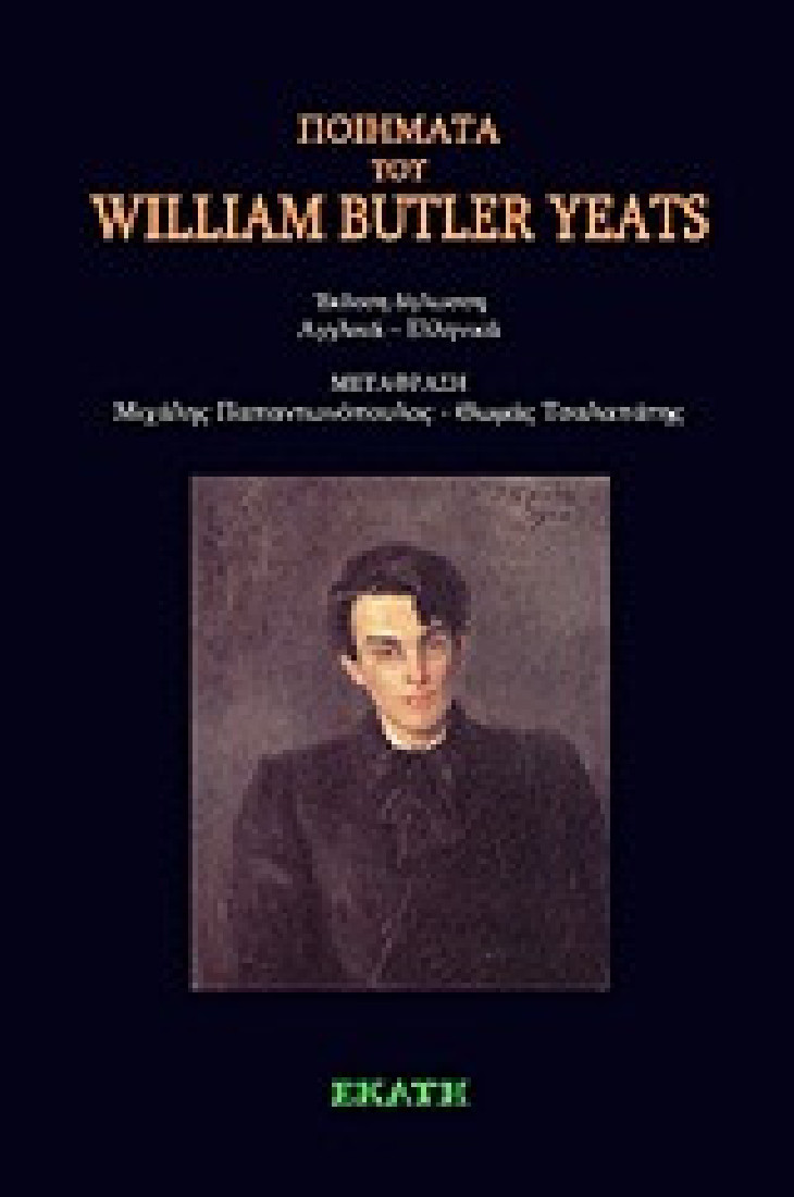 Ποιήματα του William Buttler Yeats
