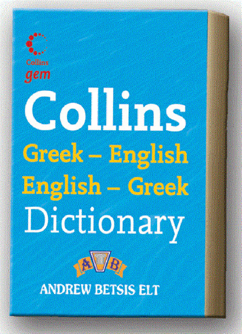 COLLINS ΔΙΠΛΟ ENGLISH DICTIONARY