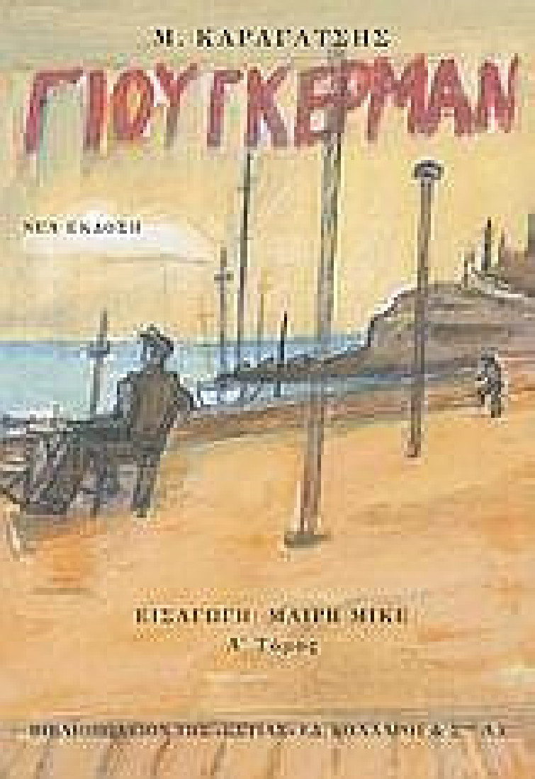 Ο Γιούγκερμαν και τα στερνά του