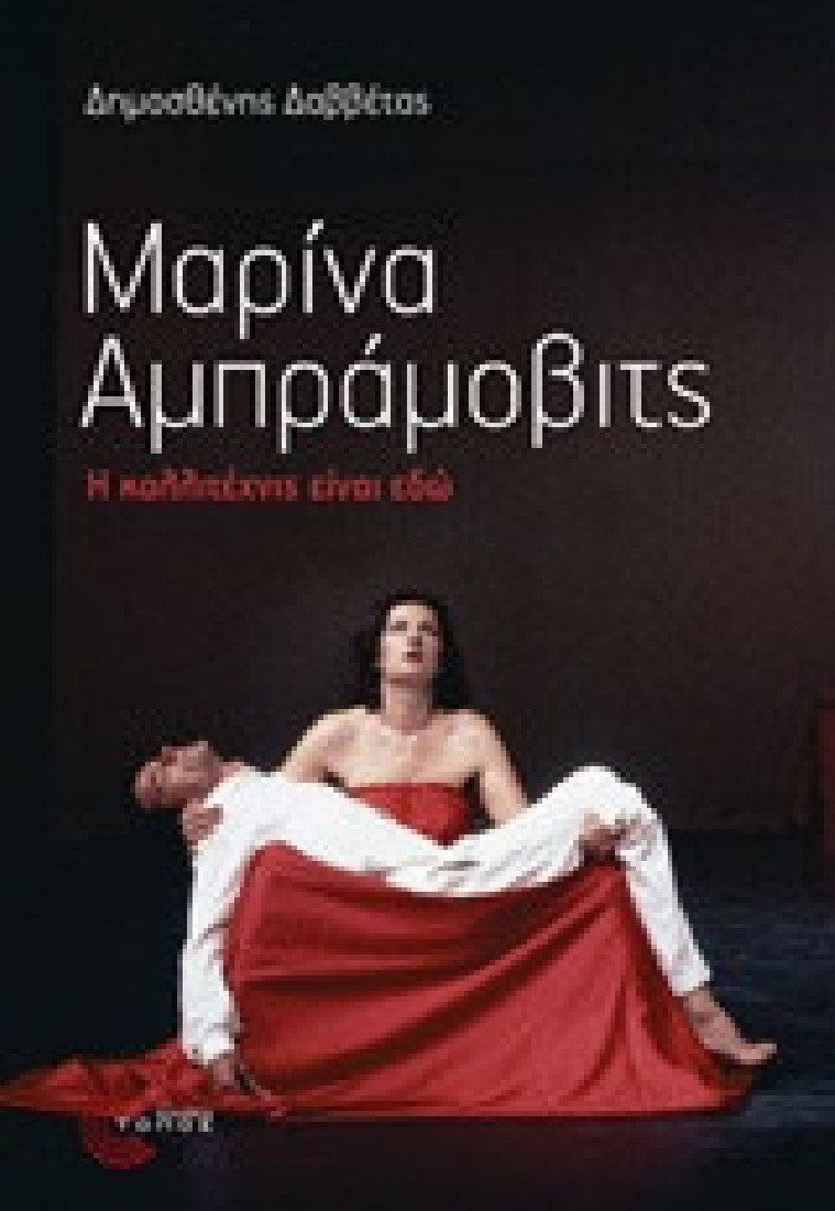 Μαρίνα Αμπράμοβιτς