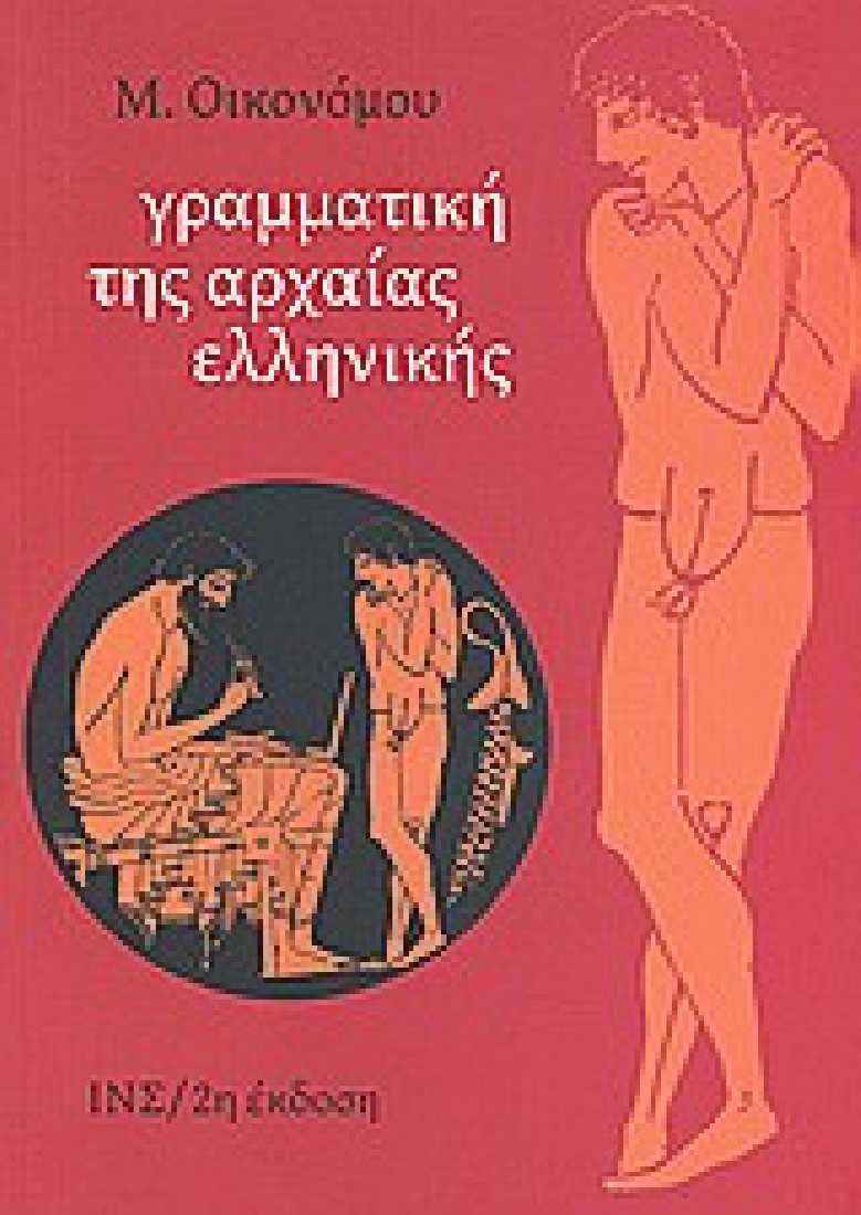 Γραμματική της αρχαίας ελληνικής (Οικονόμου Μ.)
