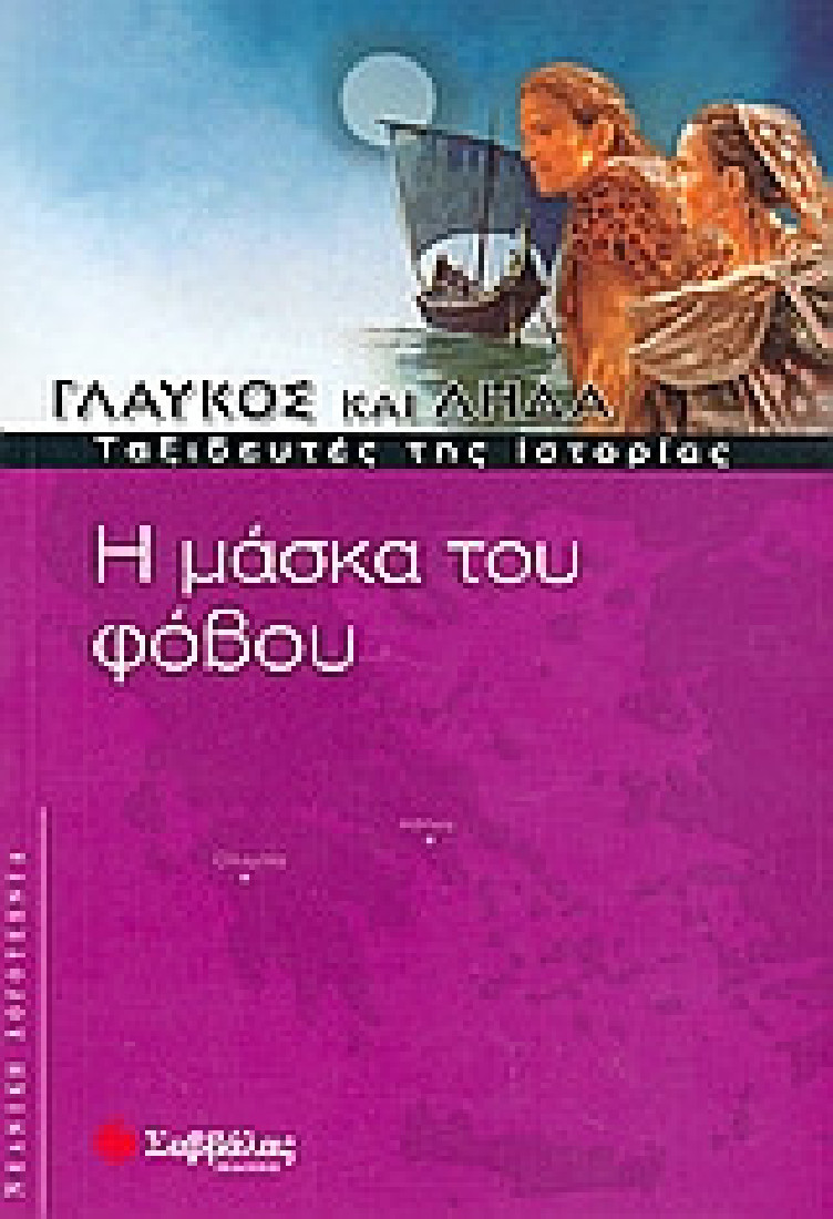 Η μάσκα του φόβου