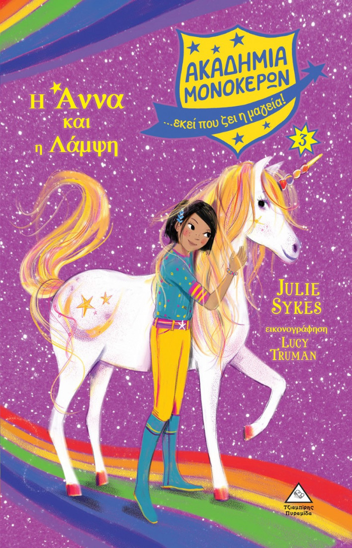 Ακαδημία Μονόκερων 3: Η Άννα και η Λάμψη