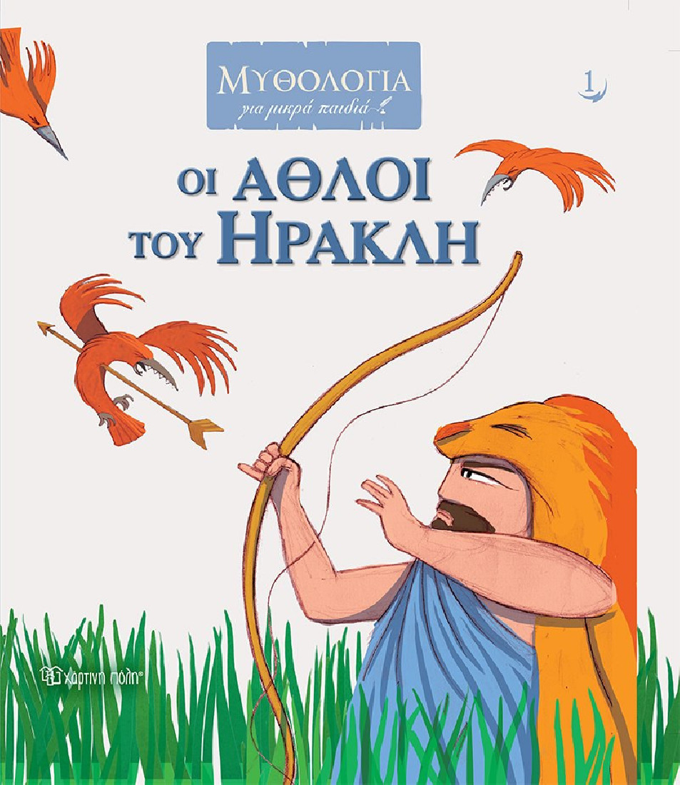 Μυθολογία για μικρά παιδιά 1: Οι άθλοι του Ηρακλή