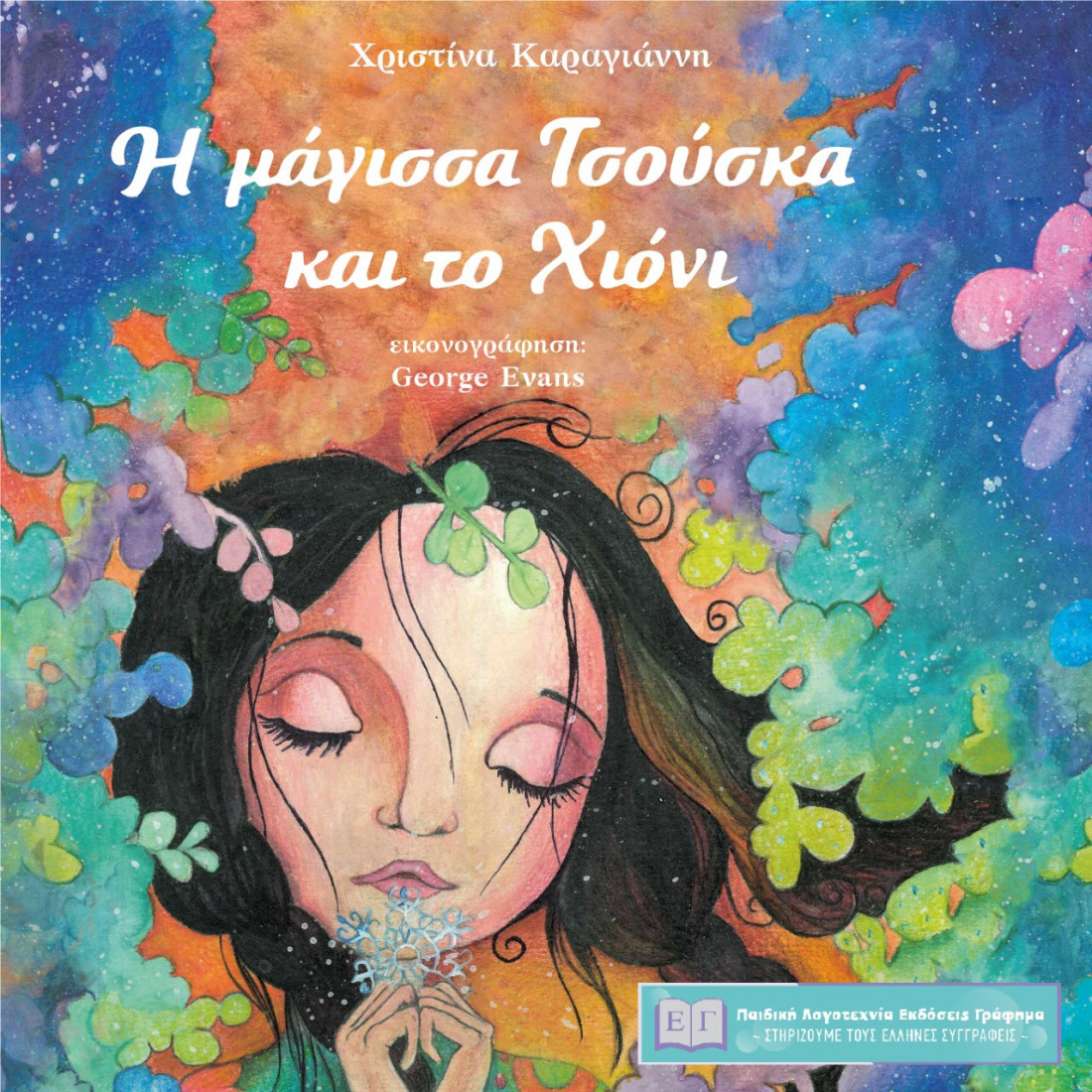 Η μάγισσα Τσούσκα και το χιόνι