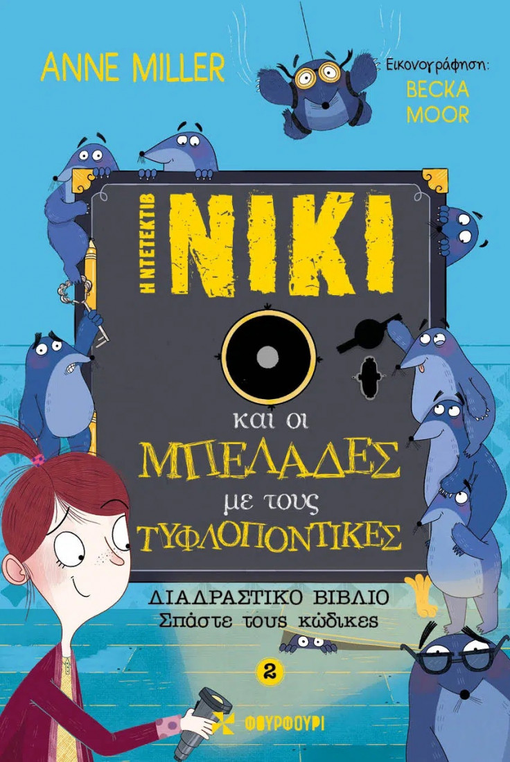 2. Η ντετέκτιβ Νίκι και οι μπελάδες με τους τυφλοπόντικες