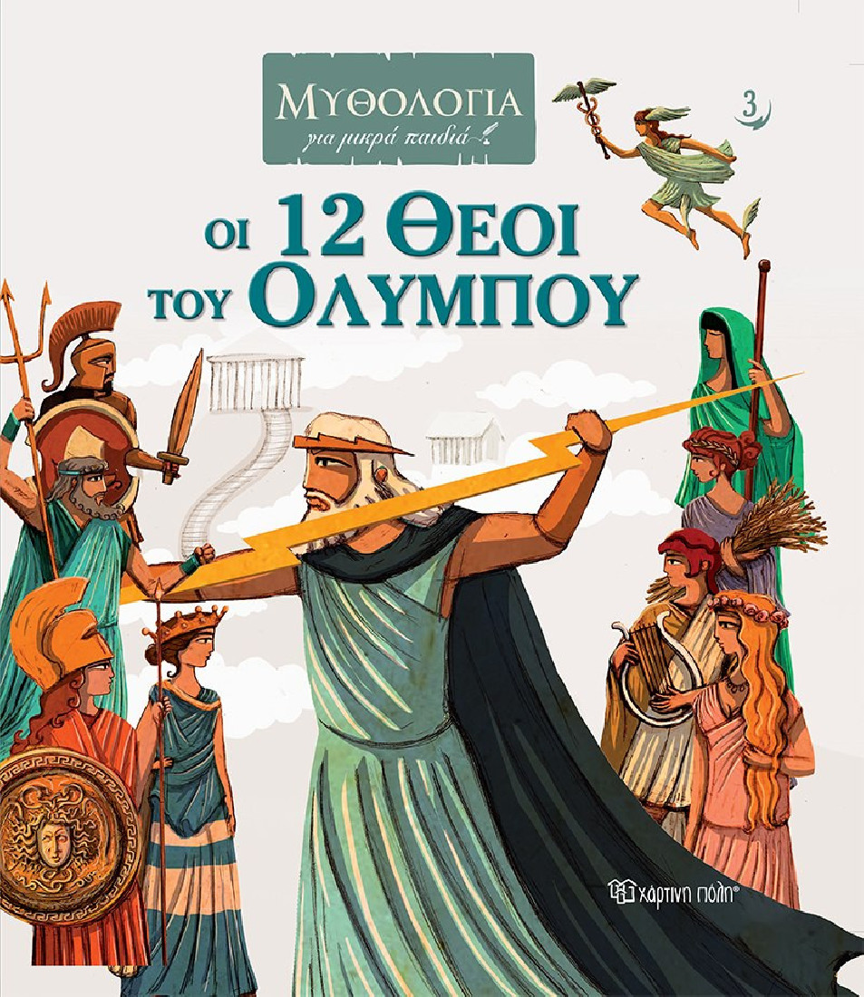 Μυθολογία για μικρά παιδιά 3: Οι 12 θεοί του Ολύμπου