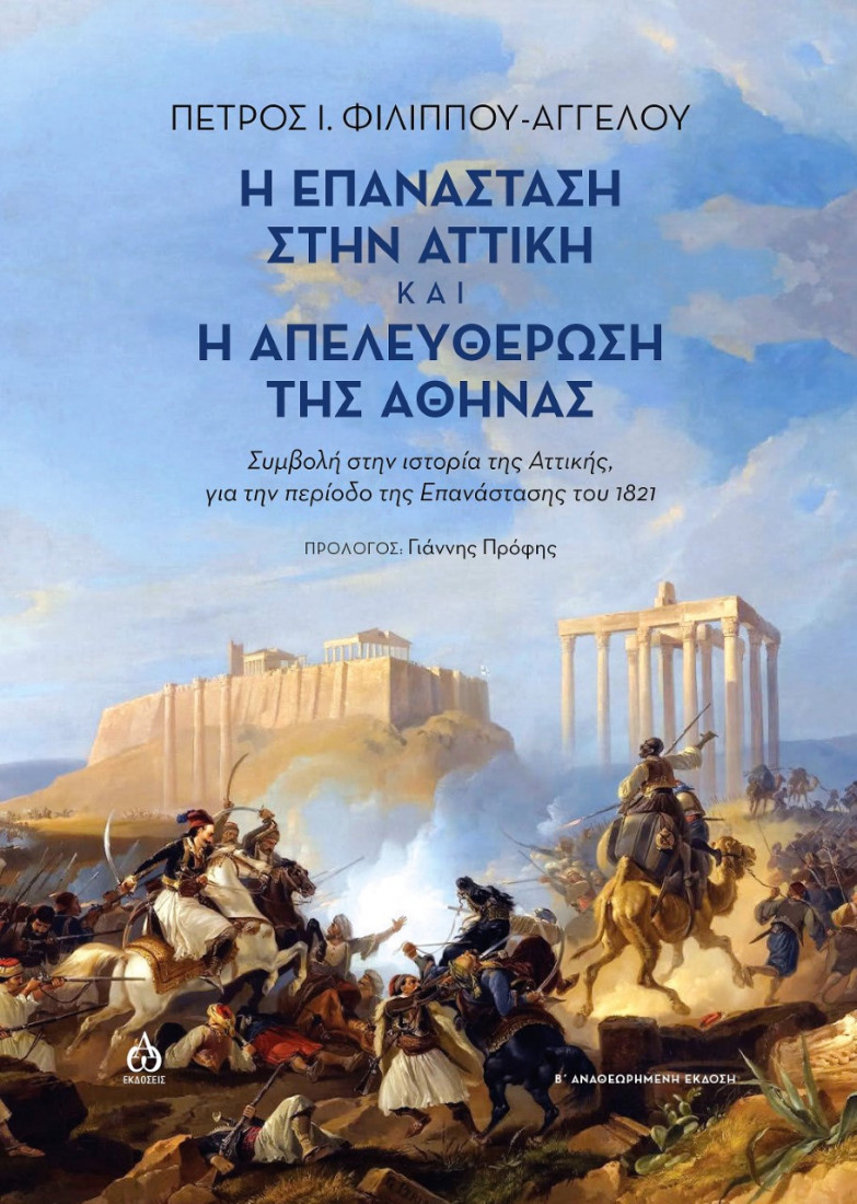 Η επανάσταση στην Αττική και η απελευθέρωση της Αθήνας