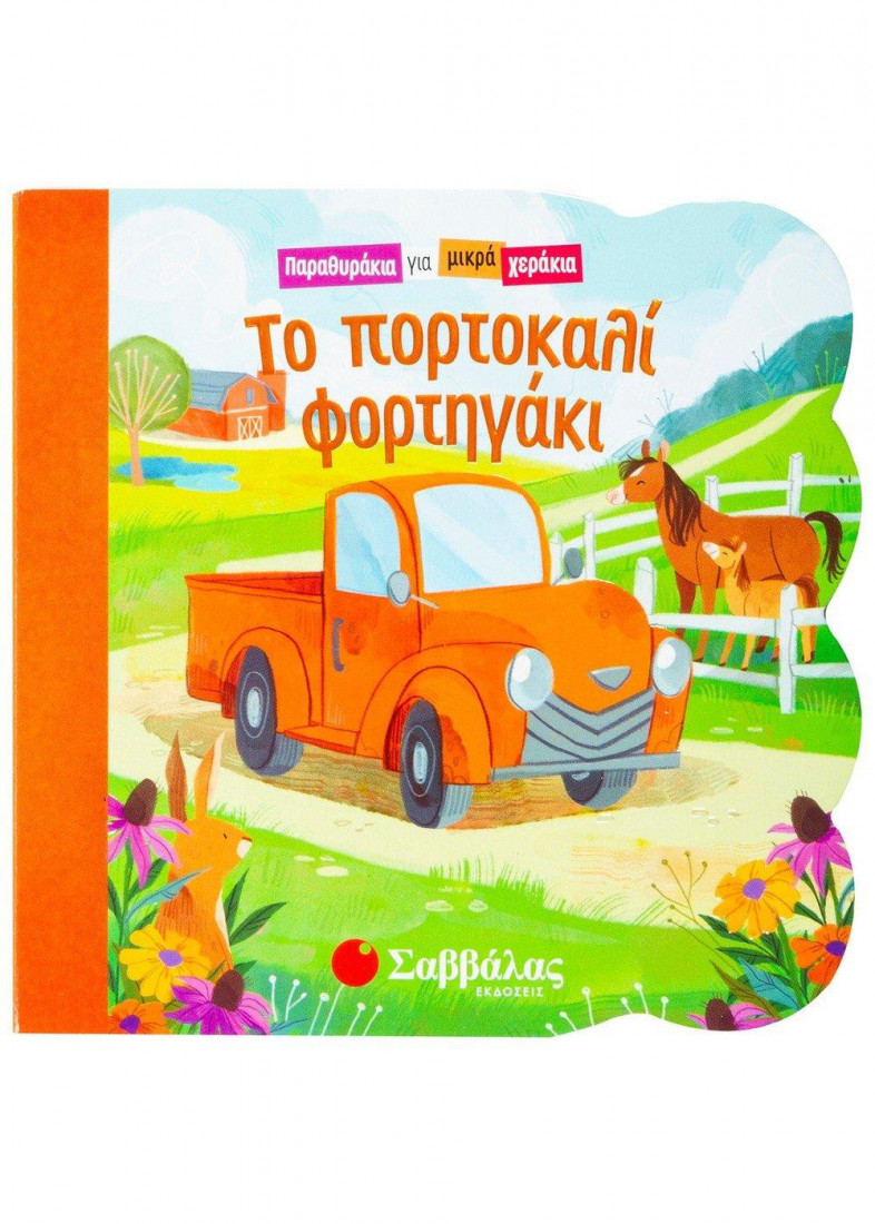 Παραθυράκια για μικρά χεράκια: Το πορτοκαλί φορτηγάκι