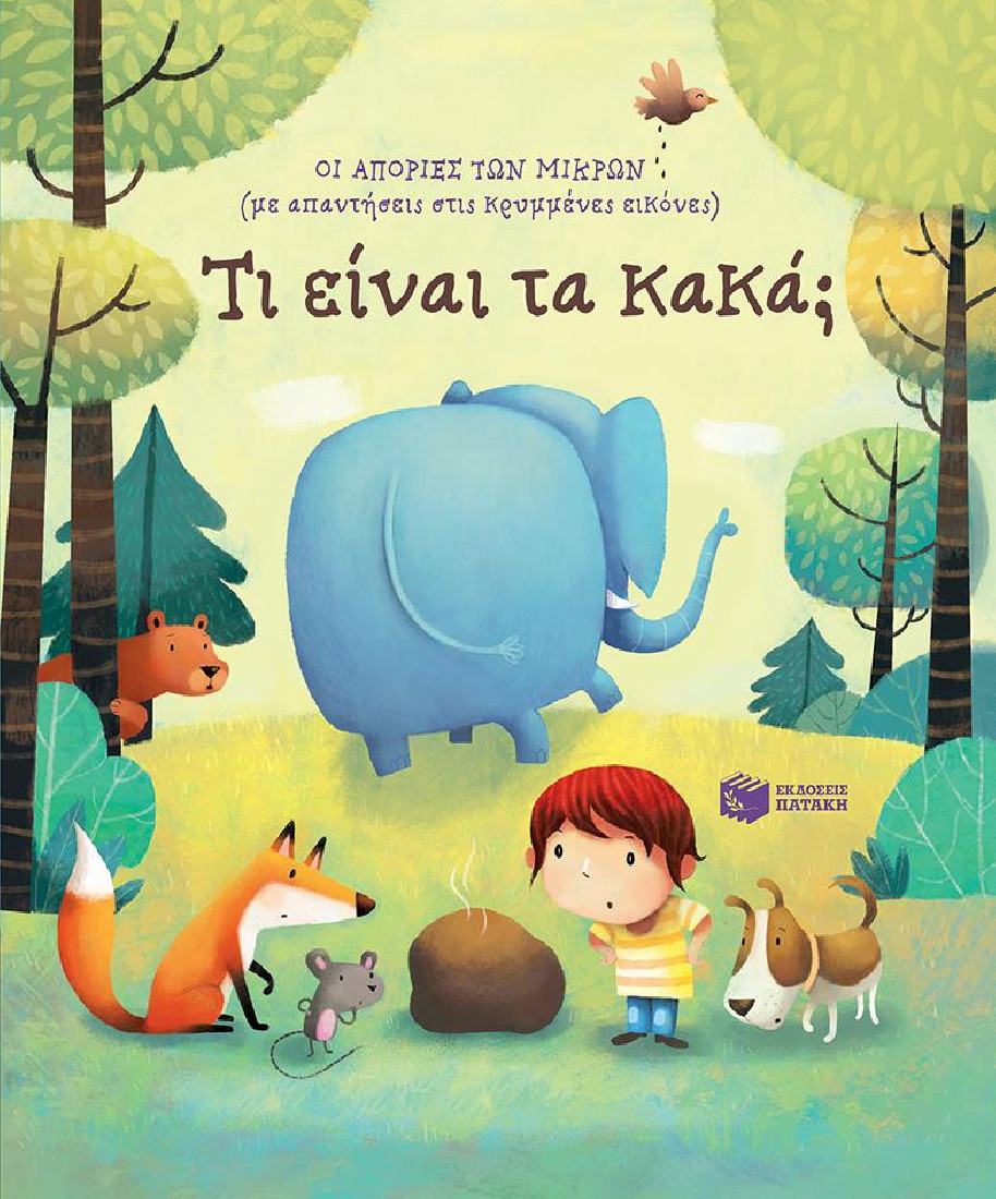 Οι απορίες των μικρών: Τι είναι τα κακά;;