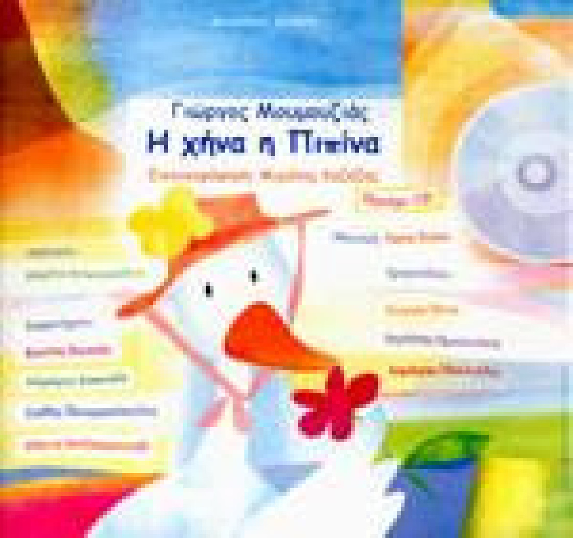 Η χήνα η πιπίνα