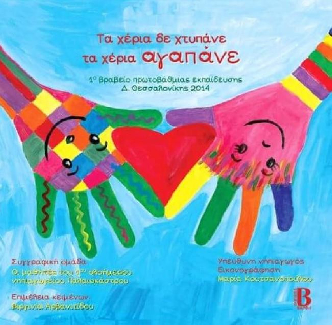 Τα χέρια δε χτυπάνε τα χέρια αγαπάνε