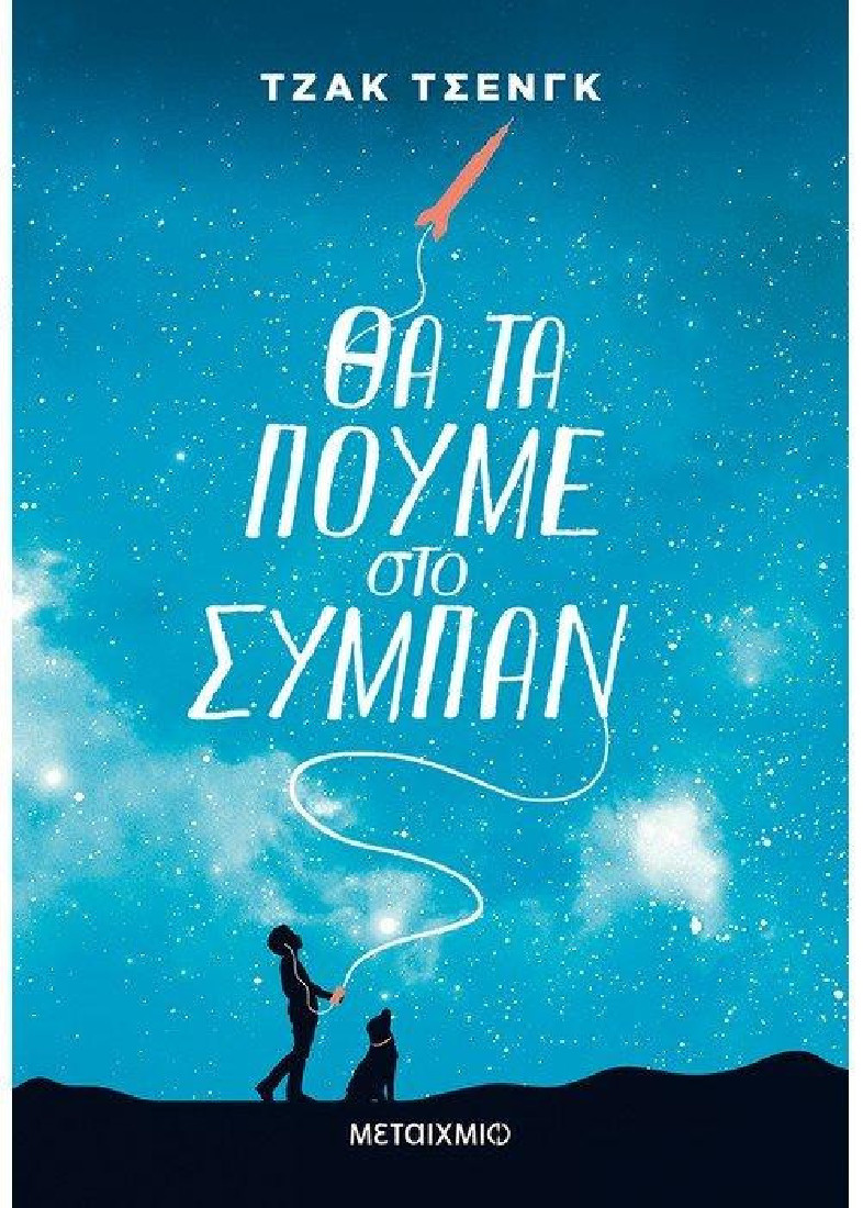 Θα τα πούμε στο σύμπαν