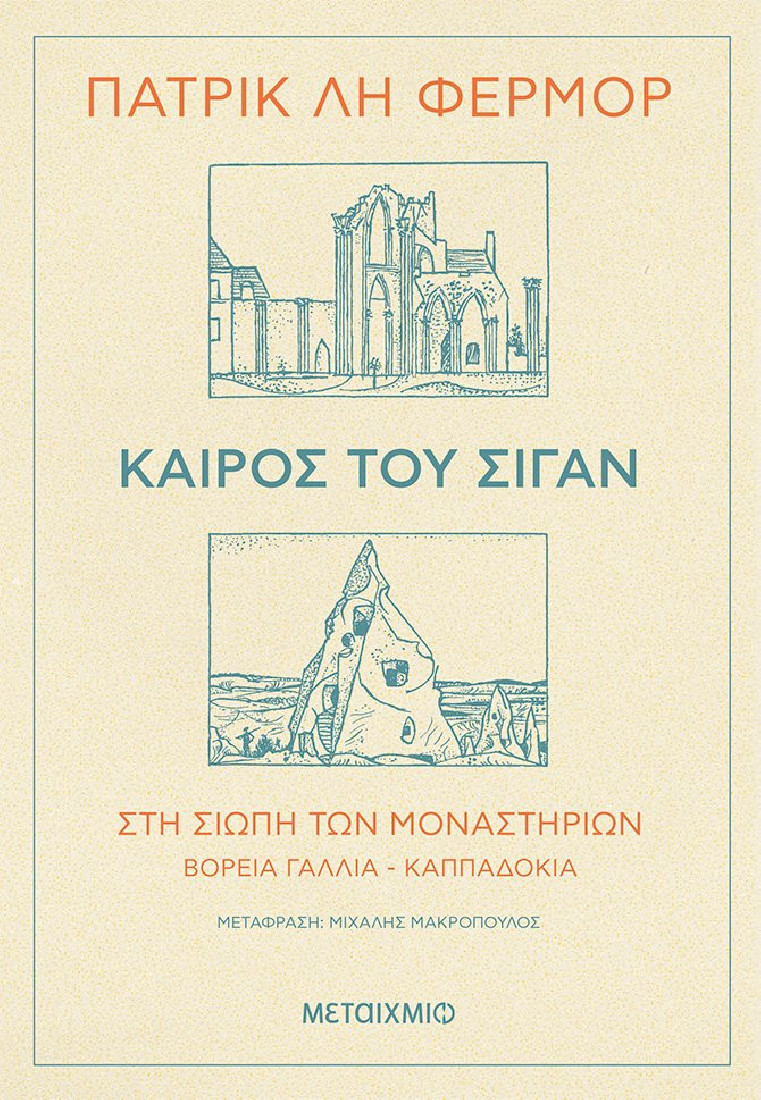 Καιρός του σιγάν - Στη σιωπή των μοναστηριών Βόρεια Γαλλία - Καππαδοκία