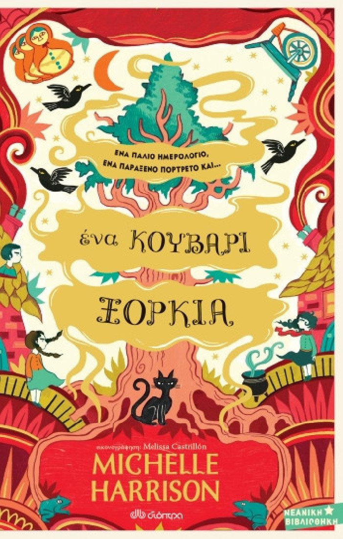 Μια στάλα μαγεία 3: Ένα κουβάρι ξόρκια