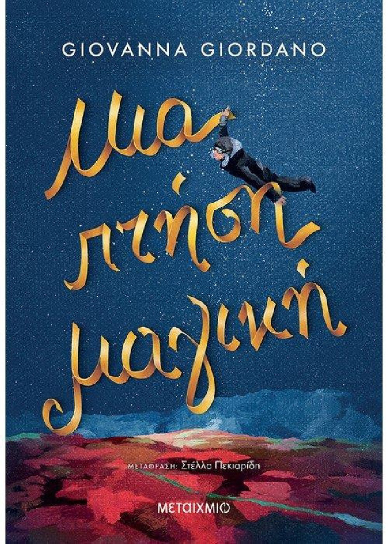 Μία πτήση μαγική