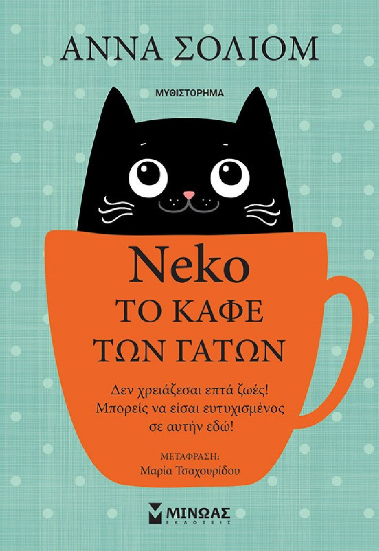 Neko, το καφέ των γάτων