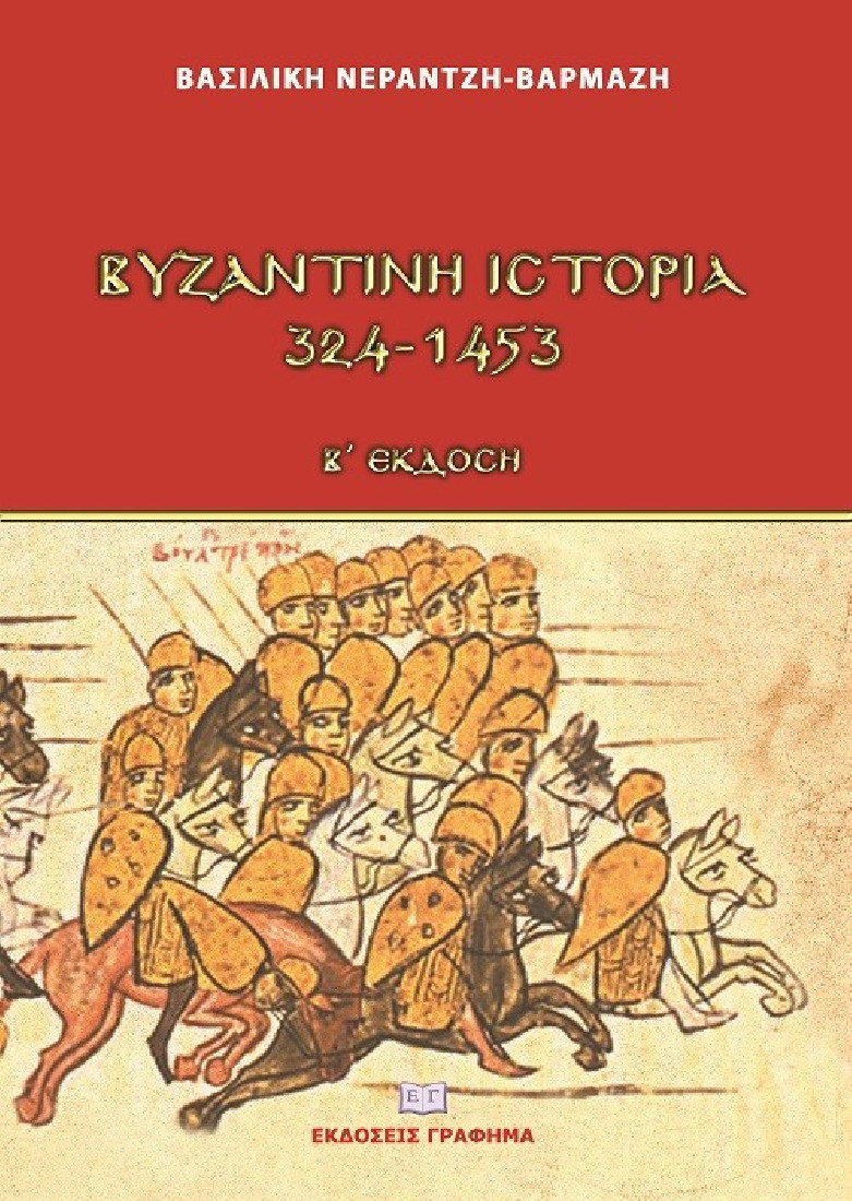 Βυζαντινή ιστορία 324-1453