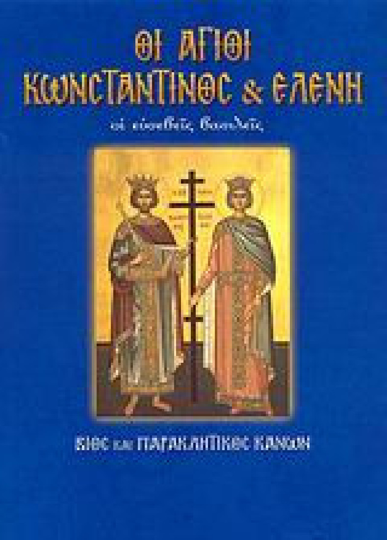 Οι Άγιοι Κωνσταντίνος και Ελένη