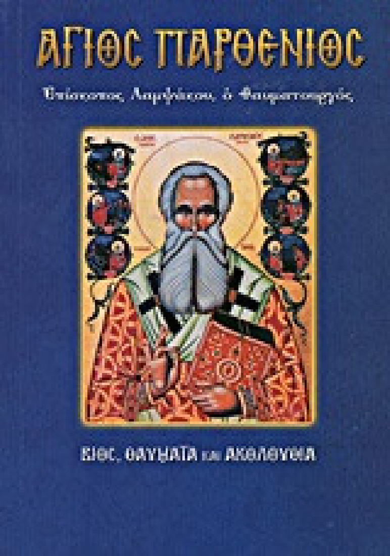 Άγιος Παρθένιος, επίσκοπος Λαμψάκου ο θαυματουργός