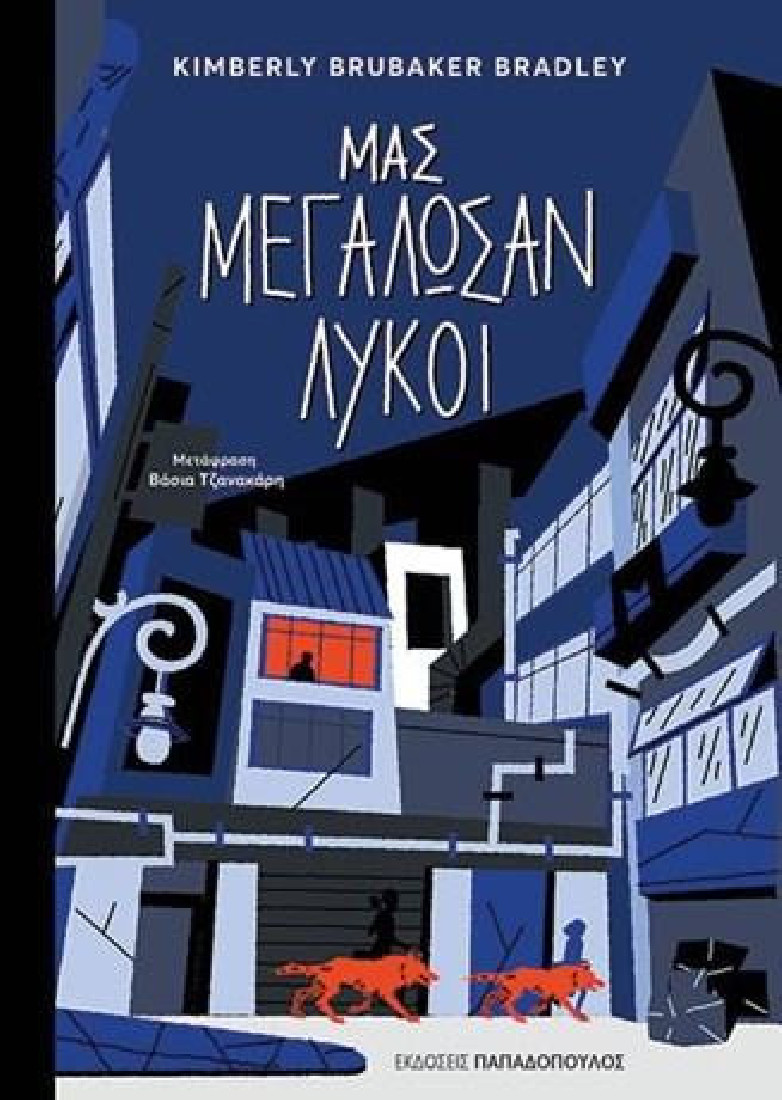 Μας μεγάλωσαν λύκοι