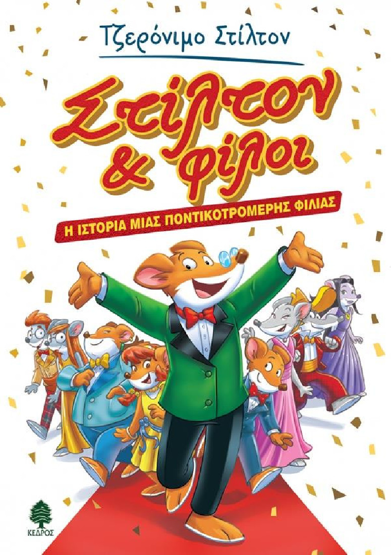 Στίλτον & φίλοι: Η ιστορία μιας ποντικοτρομερής φιλίας (Τζερόνιμο Στίλτον)