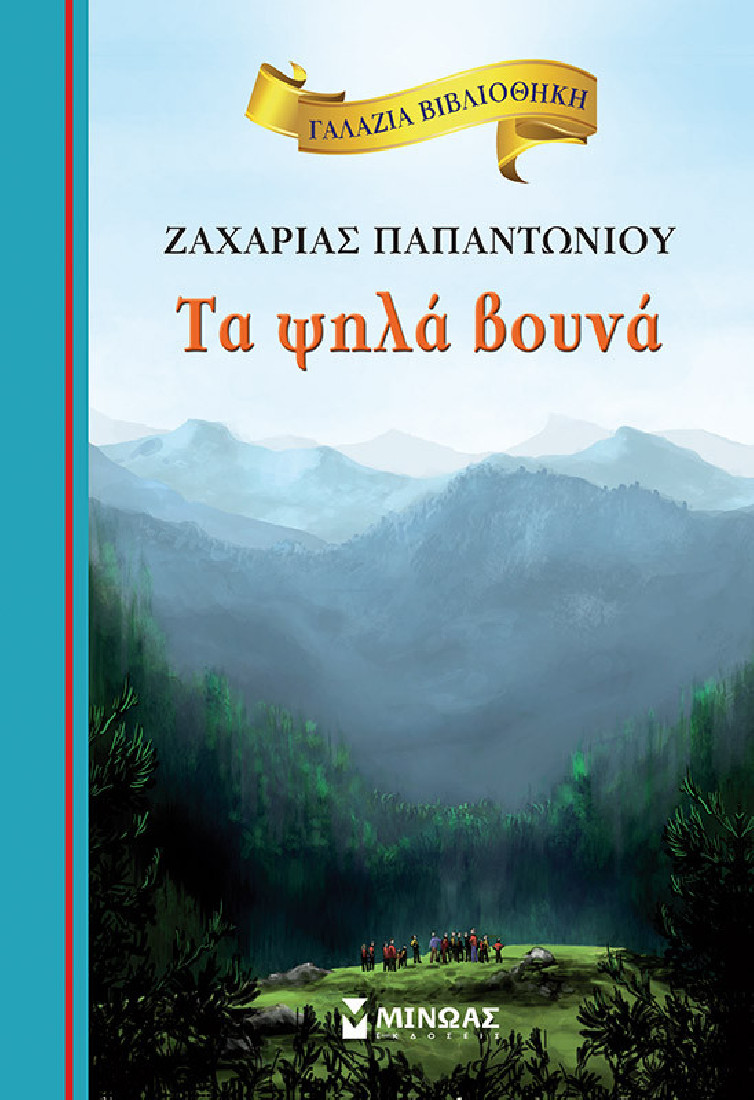 Γαλάζια βιβλιοθήκη: Τα ψηλά βουνά