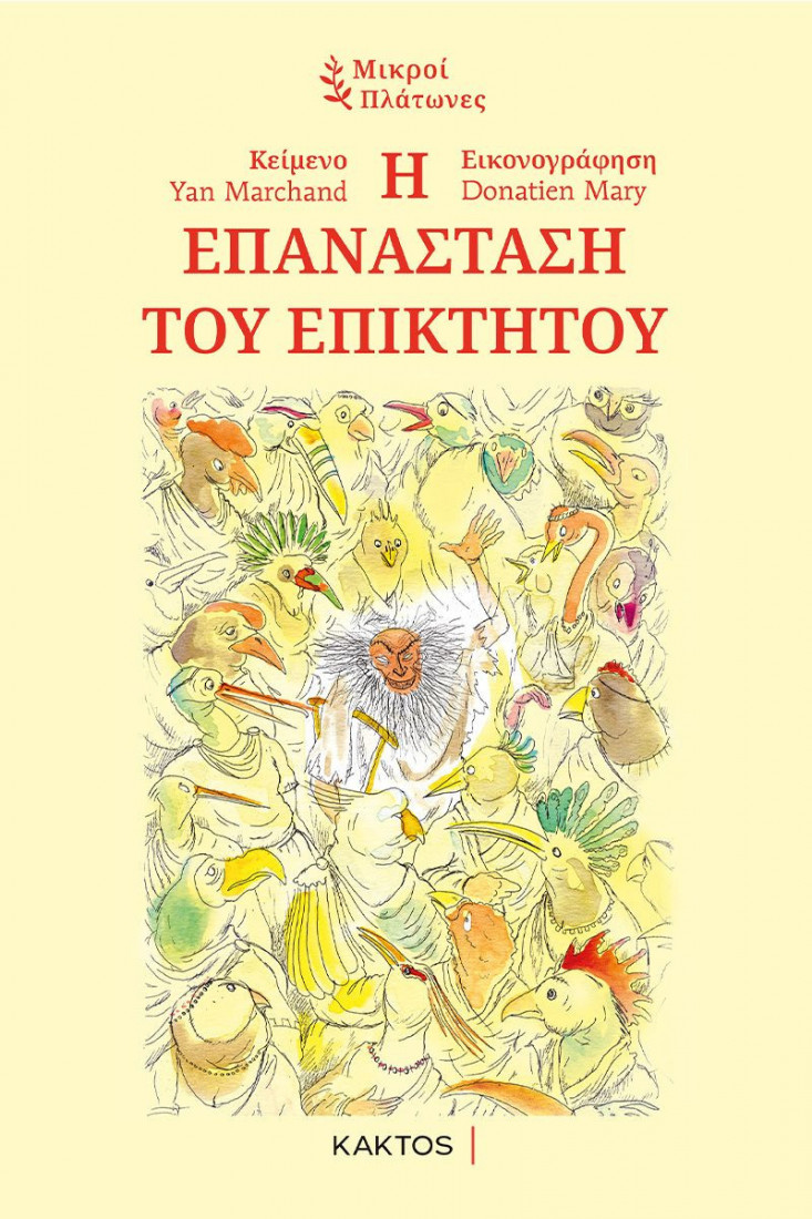 Μικροί Πλάτωνες: Η επανάσταση του Επίκτητου