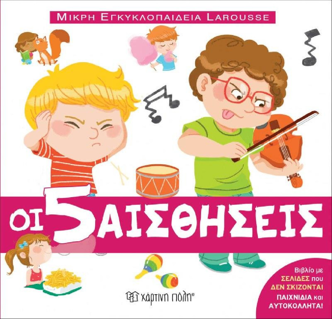 Μικρή εγκυκλοπαίδεια Larousse 8: Οι 5 αισθήσεις
