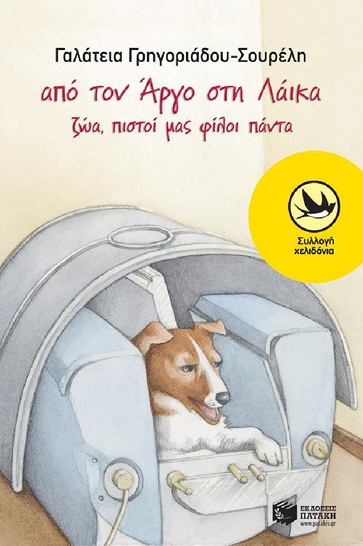 Από τον Άργο στη Λάικα  (Συλλογή Χελιδόνια)