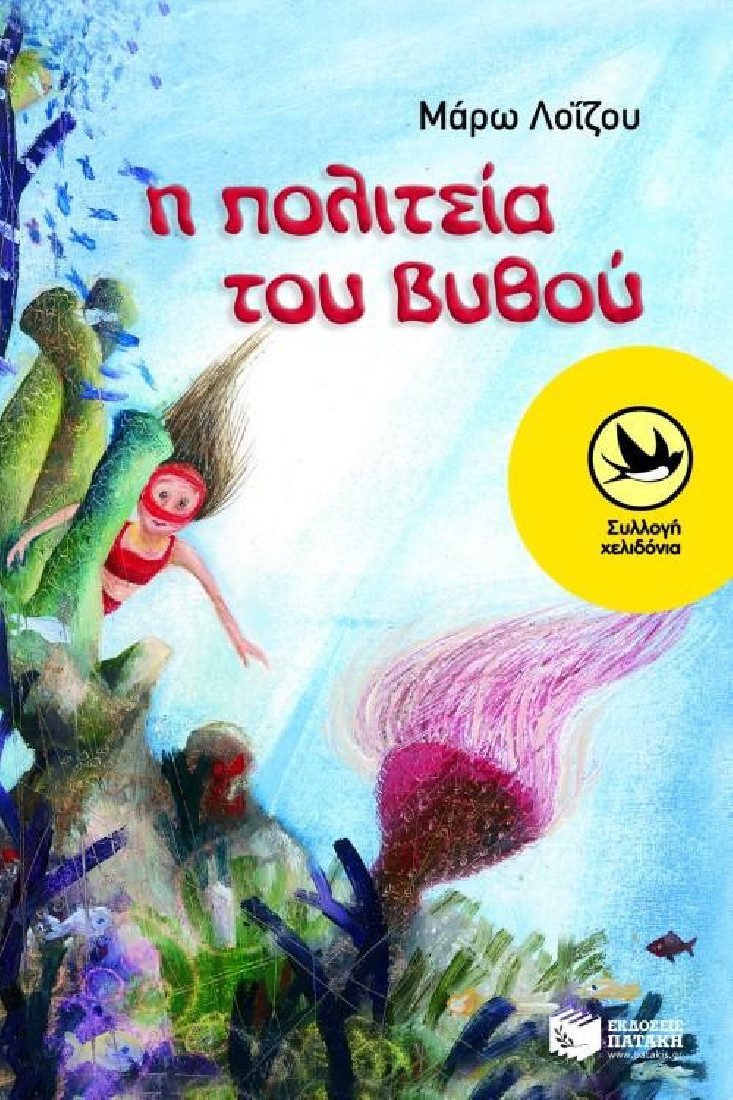 Η πολιτεία του βυθού  (Συλλογή Χελιδόνια)