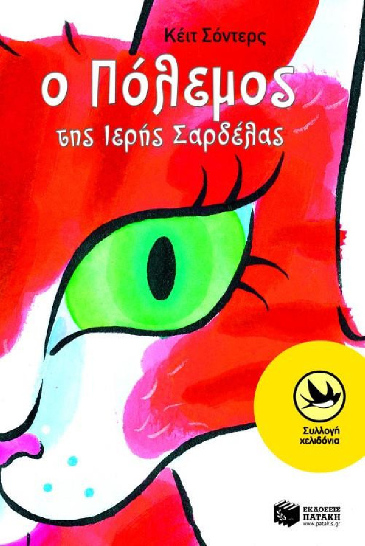 Ο πόλεμος της ιερής σαρδέλας (Συλλογή Χελιδόνια)