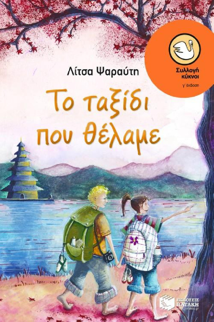 Το ταξίδι που θέλαμε  (Συλλογή Κύκνοι)