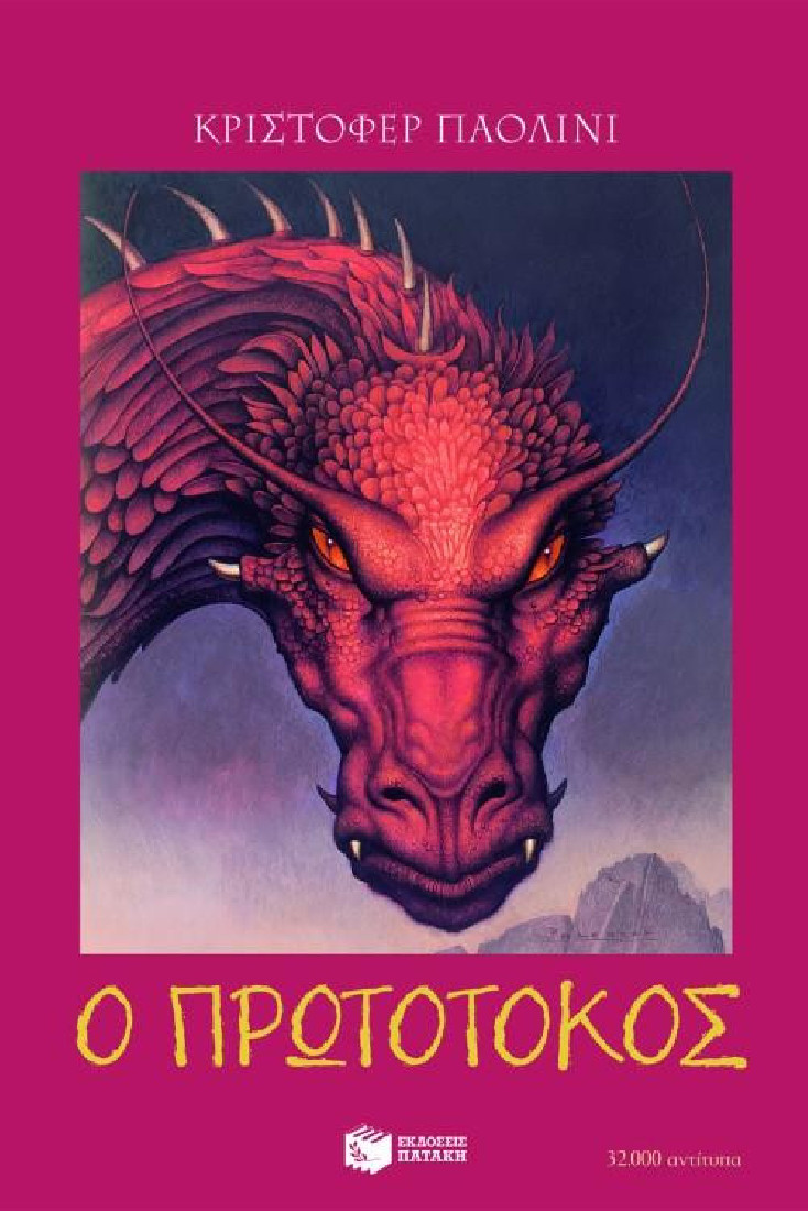 Ο κόσμος του Έραγκον 2: Ο πρωτότοκος