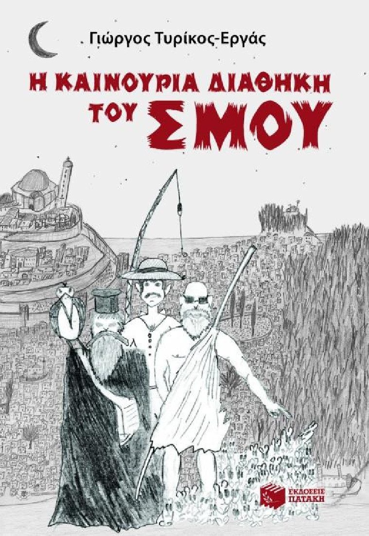 Η καινούρια διαθήκη του Σμου.