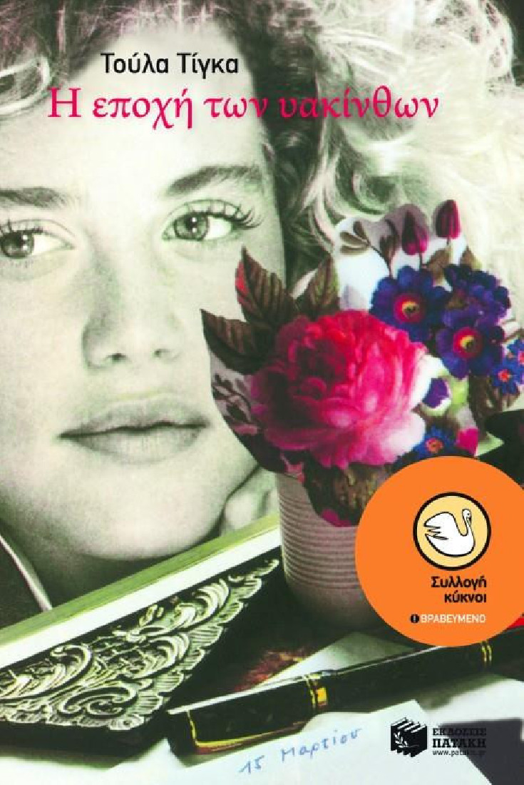 Η εποχή των υακίνθων (Συλλογή Κύκνοι)