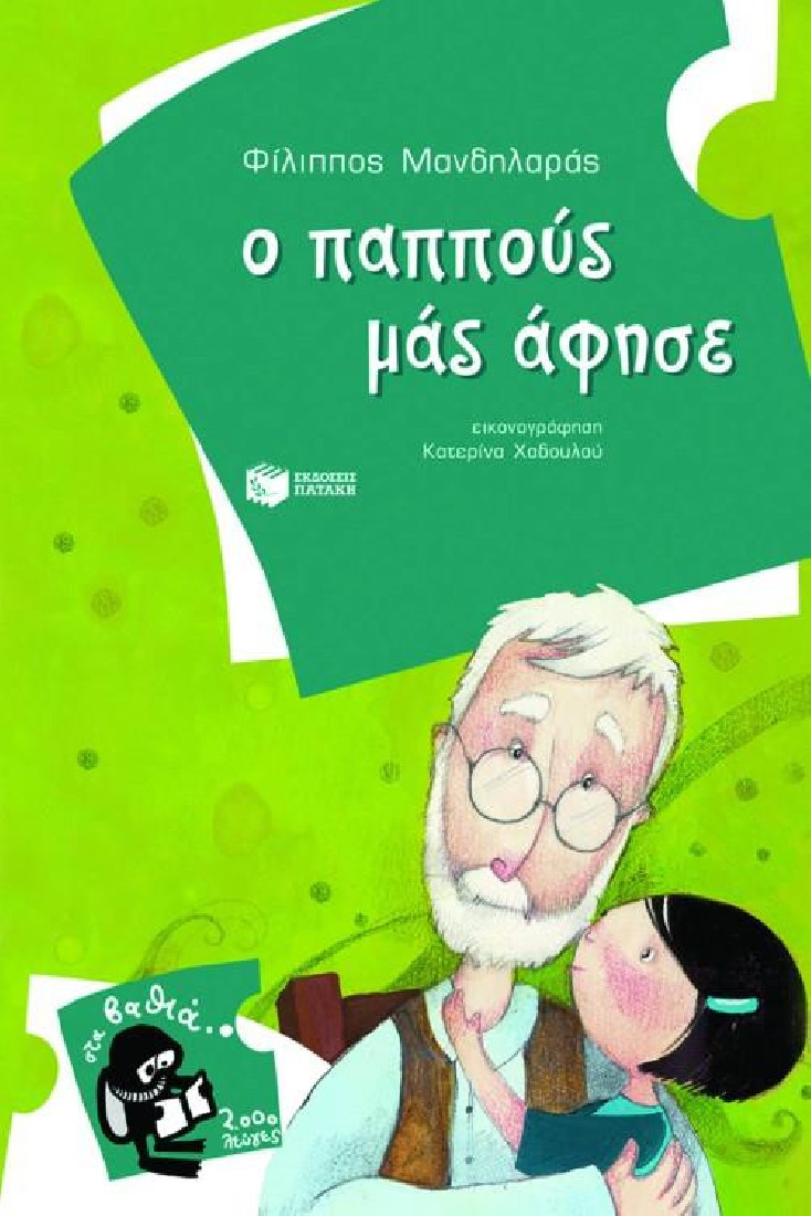 Ο παππούς μάς άφησε  (Στα βαθιά- 2000 λεύγες)