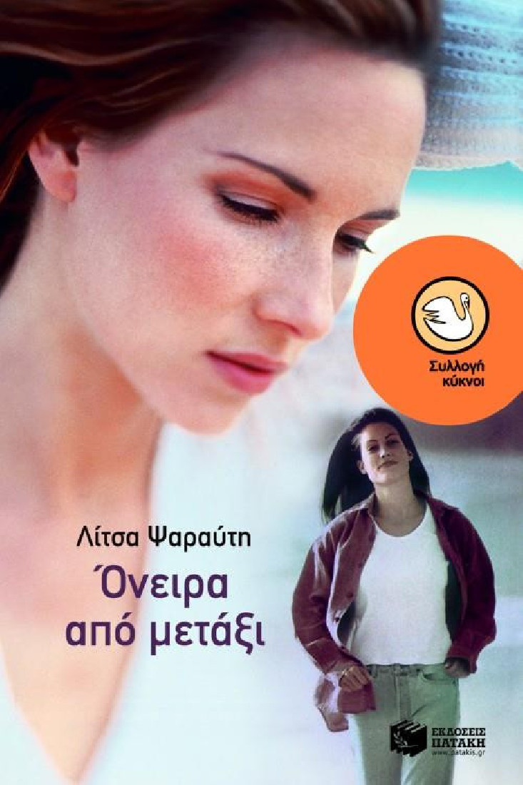 Όνειρα από μετάξι (Συλλογή Κύκνοι)